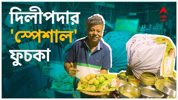 'গোপন' মশলা , হরেক রকমের 'মায়া-মাখানো' ফুচকার ডেস্টিনেশন দিলীপ দা