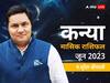 Virgo June Horoscope 2023: कन्या राशि वालों को जॉब में आ सकती है मुश्किलें, जानें मासिक राशिफल