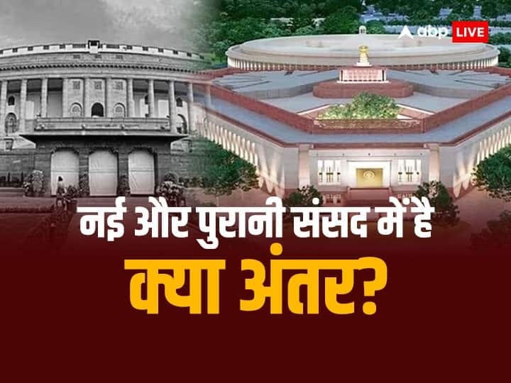 New Parliament Building Inauguration difference between new and old parliament sansad bhawan New Parliament Inauguration: पुरानी पार्लियामेंट से कितना अलग है नया संसद भवन, जानिए दोनों में क्या है अंतर?