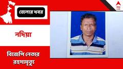 বাড়ির পাশে আমবাগানে উদ্ধার ঝুলন্ত দেহ, নদিয়ায় বিজেপি নেতার রহস্যমৃত্যু