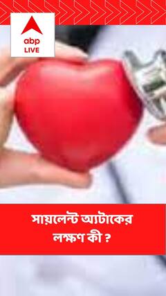 জানতেই পারলেন না, হয়ে গেল হার্ট অ্যটাক ! সায়লেন্ট অ্যটাকের লক্ষণ কী ?