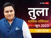 Libra June Horoscope 2023: तुला राशि वालों के साथ हो सकता है धोखा, जानें मासिक राशिफल