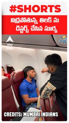 తిలక్ వర్మను ఓ ఆట ఆడుకున్న సూర్యకుమార్ యాదవ్