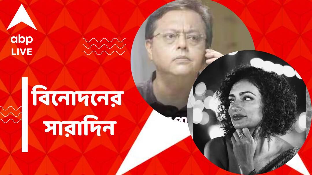 Top Entertainment News Today: Get to know top Entertainment news for the day which you can't miss, know in details Top Entertainment News Today: বৈভবী উপাধ্যায়, নীতেশ পাণ্ডে, একদিনে দুই তারকাকে হারাল চলচ্চিত্র জগৎ, বিনোদনের সারাদিন