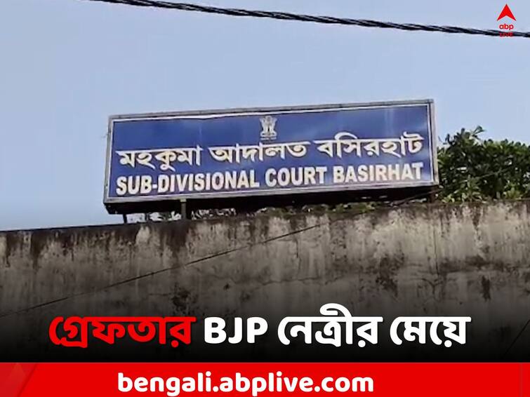 North 24 Parganas News BJP Leader s daughter arrested due to blackmailing in Haroa Haroa News: লক্ষ লক্ষ টাকার ব্ল্যাকমেলের অভিযোগ, গ্রেফতার BJP নেত্রীর মেয়ে