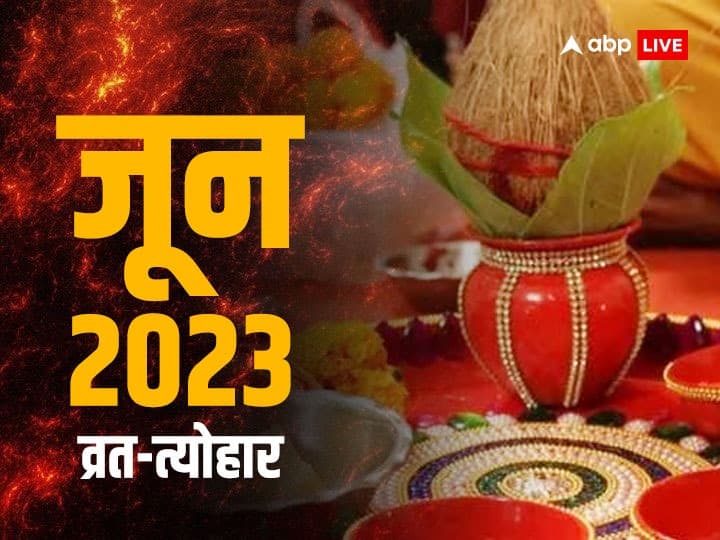 June 2023 Vrat Festival List Jagannath Yatra Devshayani Ekadashi Bakrid dates June 2023 Vrat Festival: देवशयनी एकादशी, जगन्नाथ यात्रा कब ? जानें जून महीने के व्रत-त्योहार की लिस्ट