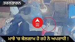 ਮਾਝੇ 'ਚ ਬੇਲਗਾਮ ਹੋ ਰਹੇ ਨੇ ਅਪਰਾਧੀ, ਸ਼ਰੇਆਮ ਪਿਸਤੌਲ ਦਿਖਾ ਕੇ ਲੁੱਟੀ ਦੁਕਾਨ, ਪੁਲਿਸ ਨੇ ਕਾਰਵਾਈ ਦਾ ਦਿੱਤਾ ਭਰੋਸਾ