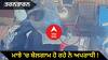ਮਾਝੇ 'ਚ ਬੇਲਗਾਮ ਹੋ ਰਹੇ ਨੇ ਅਪਰਾਧੀ, ਸ਼ਰੇਆਮ ਪਿਸਤੌਲ ਦਿਖਾ ਕੇ ਲੁੱਟੀ ਦੁਕਾਨ, ਪੁਲਿਸ ਨੇ ਕਾਰਵਾਈ ਦਾ ਦਿੱਤਾ ਭਰੋਸਾ