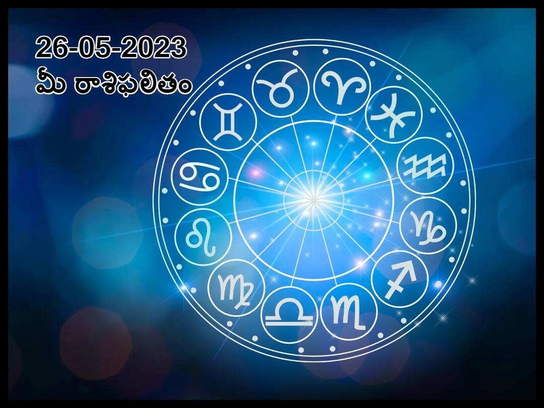 మే 26 రాశిఫలాలు, ఈ రాశివారు మాటలు, ప్రవర్తనతో అందరి హృదయాలు గెలుచుకుంటారు! horoscope today 26th may 2023 Check astrological prediction for Aries, Gemini, Libra and other Zodiac signs, know in telugu మే 26 రాశిఫలాలు, ఈ రాశివారు మాటలు, ప్రవర్తనతో అందరి హృదయాలు గెలుచుకుంటారు!