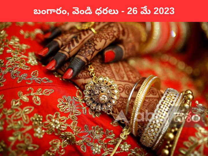 Gold Silver Price Today 26 May 2023 know rates in your city Telangana Hyderabad Andhra Pradesh Amaravati Gold-Silver Price Today 26 May 2023: పసిడి స్థిరం - ఇవాళ బంగారం, వెండి ధరలు