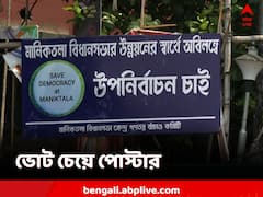 বছর ঘুরেছে, এখনও বিধায়কহীন মানিকতলা, ভোট চেয়ে পড়ল পোস্টার