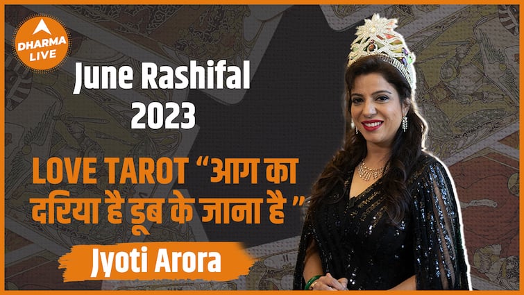 June Rashifal : Jyoti Arora Love Tarot This month these people in love will have to be cautious.  @jyotiarora89