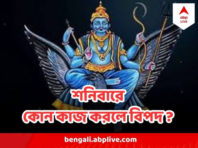 Shani Dev May Get Angry If You Do These Works Shani Dev : শনিবার এই কাজ করলে পড়তে পারেন শনিদেবের রোষে, হয়ে উঠবেন নাজেহাল