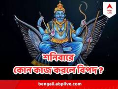 শনিবার এই কাজ করলে পড়তে পারেন শনিদেবের রোষে, হয়ে উঠবেন নাজেহাল