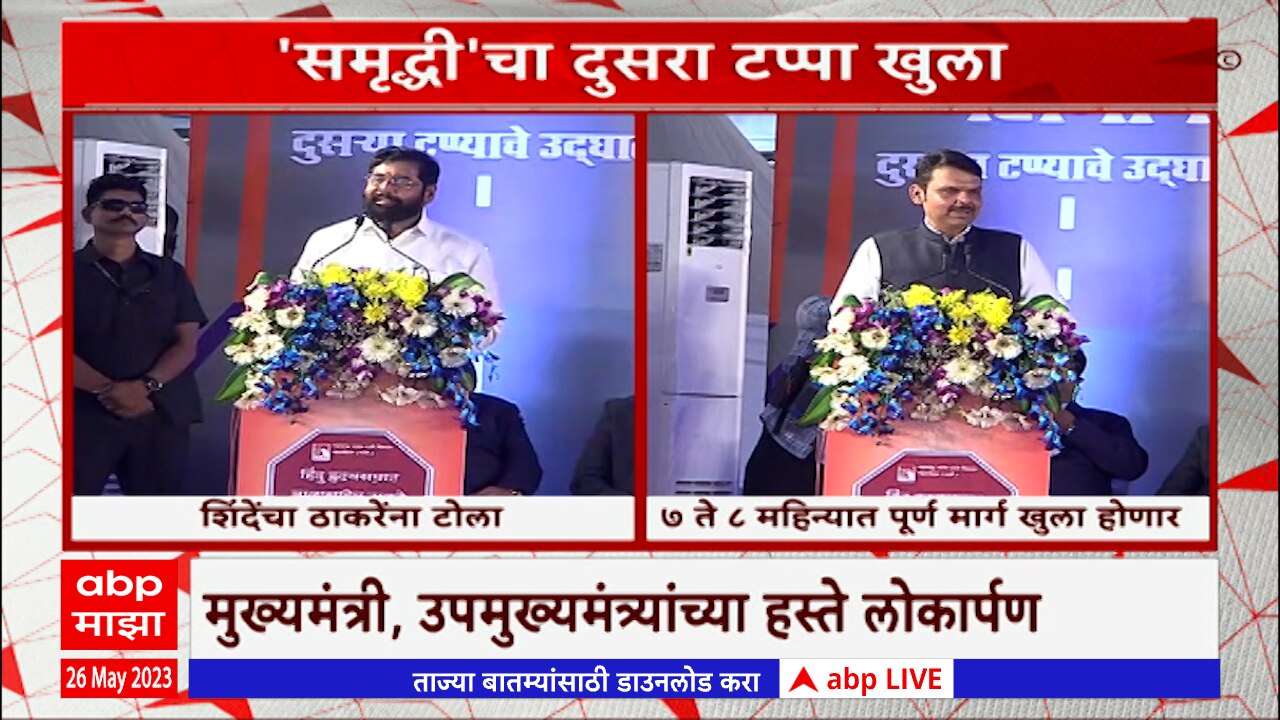 Samruddhi Expressway Inauguration Devendra Fadnavis Cm Eknath Shinde ...