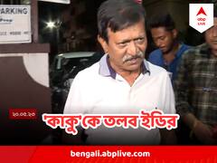 'কালীঘাটের কাকু'কে নোটিস পাঠাল ইডি