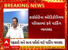Gujarat HC Parking | ગુજરાત હાઈકોર્ટમાં વાહન પાર્કિંગ બન્યું સરળ, જુઓ શું કરાઈ વ્યવસ્થા?