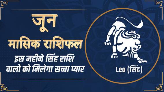 Singh June Rashifal 2023 | मासिक राशिफल | Rashifal in Hindi | Leo | June Horoscope 2023| Dharma Live