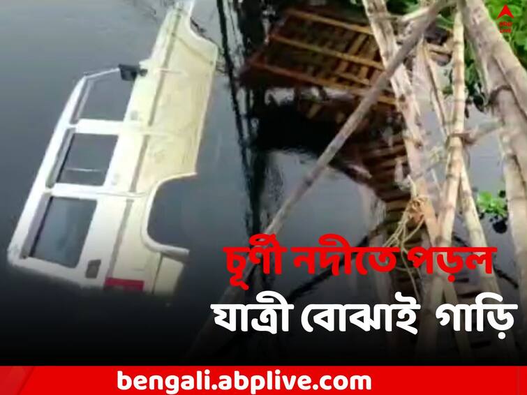 Nadia Car Accident: Passenger Car fell into Churni river due to breaking Bamboo Bridge Nadia News: বাঁশের ব্রিজ ভেঙে চূর্ণী নদীতে পড়ল যাত্রী বোঝাই গাড়ি