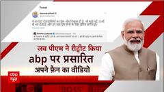 PM Modi retweeted this report of abp News, know what he said