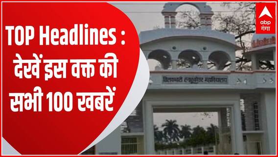 TOP Headlines : Jaunpur में टीडी कॉलेज के प्रोफेसर का गंदी बात का वीडियो वायरल, समेत सभी बड़ी खबरें