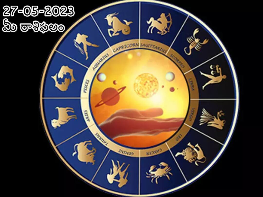 horoscope today 27th may 2023 Check astrological prediction for Aries, Taurus, Libra and other Zodiac signs, know in telugu మే 27 రాశిఫలాలు, ఈ రోజు రాశులవారు మంచి గుర్తింపు పొందుతారు!