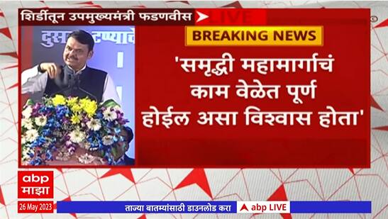 Devendra Fadnavis Speech Shirdi : 