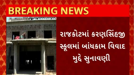 Rajkot : เชฐเชพเชเชเซเชเชฎเชพเช เชเชเซ เชเชพเชฐเชฃเชธเชฟเชเชนเชเซ เชธเซเชเซเชฒเชฎเชพเช เชฌเชพเชเชงเชเชพเชฎ เชตเชฟเชตเชพเชฆ เชฎเซเชฆเซเชฆเซ เชธเซเชจเชพเชตเชฃเซ