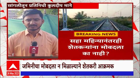 Sangli Farmer Protest: सांगली- वसगडेमधील शेतकऱ्यांचा आज रेल्वे रूळावर ठिय्या