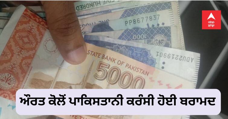 BSF soldiers recovered Pakistani currency from the woman BSF ਜਵਾਨਾਂ ਨੇ ਔਰਤ ਕੋਲੋਂ ਬਰਾਮਦ ਕੀਤੀ ਪਾਕਿਸਤਾਨੀ ਕਰੰਸੀ, ਸ੍ਰੀ ਕਰਤਾਰਪੁਰ ਸਾਹਿਬ ਤੋਂ ਮੱਥਾ ਟੇਕ ਕੇ ਆ ਰਹੀ ਸੀ ਵਾਪਸ