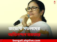 'জয়েন্টে মোট সফলদের ৫৩ শতাংশ পশ্চিমবঙ্গ উচ্চ মাধ্যমিক শিক্ষা সংসদের', অভিনন্দন মুখ্যমন্ত্রীর