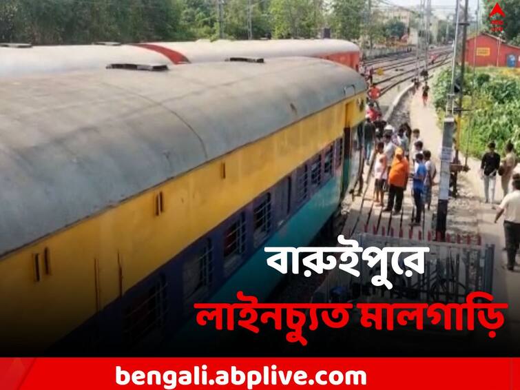 Baruipur Rail Accident: Goods train derailed in Baruipur Station Baruipur Rail Accident: বারুইপুরে লাইনচ্যুত মালগাড়ি, ৪ নম্বর প্ল্যাটফর্মে বন্ধ ট্রেন চলাচল