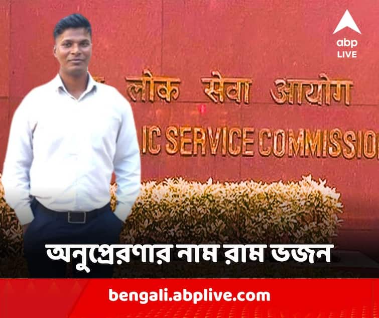 Delhi Police Head Constable Ram Bhajan Kumar cracks UPSC in his eighth attempt UPSC : দিনমজুরি করেছেন স্কুলের ফাঁকে, সিভিল সার্ভিস আটবারের চেষ্টায় ; অনুপ্রেরণার নাম রাম ভজন