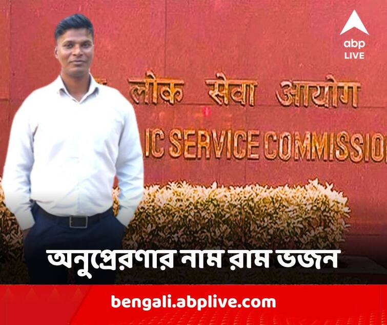 UPSC : দিনমজুরি করেছেন স্কুলের ফাঁকে, সিভিল সার্ভিস আটবারের চেষ্টায় ; অনুপ্রেরণার নাম রাম ভজন Delhi Police Head Constable Ram Bhajan Kumar cracks UPSC in his eighth attempt UPSC : দিনমজুরি করেছেন স্কুলের ফাঁকে, সিভিল সার্ভিস আটবারের চেষ্টায় ; অনুপ্রেরণার নাম রাম ভজন