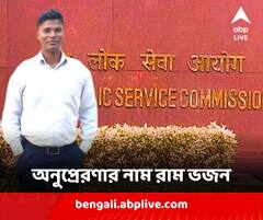 দিনমজুরি করেছেন স্কুলের ফাঁকে, সিভিল সার্ভিস আটবারের চেষ্টায় ; অনুপ্রেরণার নাম রাম ভজন