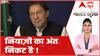 Master Stroke : नियाज़ी का अंत निकट है ! । Pakistan Political Crisis । Imran Khan | ABP News