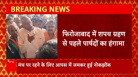 Firozabad में शपथ ग्रहण समारोह में पार्षदों का हंगामा, मंच पर जगह नहीं मिलने से जताई नाराजगी