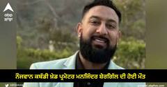 ਅਮਰੀਕਾ ਦੇ ਨੌਜਵਾਨ ਕਬੱਡੀ ਪ੍ਰਮੋਟਰ ਮਨਜਿੰਦਰ ਸ਼ੇਰਗਿੱਲ ਦਾ ਦਿਲ ਦਾ ਦੌਰਾ ਪੈਣ ਨਾਲ ਦੇਹਾਂਤ