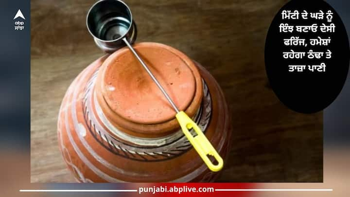 Benefits of Pot Water: ਗਰਮੀ ਦੇ ਮੌਸਮ ਵਿੱਚ ਕੁਝ ਠੰਢਾ ਪੀਣ ਨੂੰ ਜੀਅ ਕਰਦਾ ਹੈ। ਇਸ ਲਈ ਜ਼ਿਆਦਾਤਰ ਲੋਕ ਫਰਿੱਜ ਦਾ ਪਾਣੀ ਪੀਂਦੇ ਹਨ। ਬੇਸ਼ੱਕ ਇਹ ਕੁਝ ਸਮੇਂ ਲਈ ਰਾਹਤ ਦਿੰਦਾ ਹੈ ਪਰ ਨਾਲ ਹੀ ਬਿਮਾਰੀਆਂ ਨੂੰ ਵੀ ਸੱਦਾ ਦਿੰਦਾ ਹੈ।