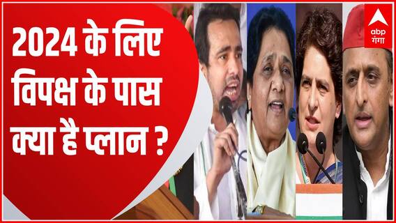 2024 Election के लिए यूपी में विपक्ष के पास कोई ठोस योजना है या नहीं ? | UP Politics | UP News