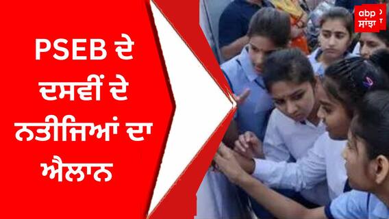 PSEB Class 10 Results 2023: PSEB ਦੇ ਦਸਵੀਂ ਦੇ ਨਤੀਜਿਆਂ ਦਾ ਐਲਾਨ 12ਵੀ ਦੇ ਨਤੀਜਿਆਂ ਵਾਂਗ ਹੀ ਲੜਕੀਆਂ ਨੇ ਮਾਰੀ ਬਾਜੀ