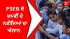 PSEB Class 10 Results 2023: PSEB ਦੇ ਦਸਵੀਂ ਦੇ ਨਤੀਜਿਆਂ ਦਾ ਐਲਾਨ 12ਵੀ ਦੇ ਨਤੀਜਿਆਂ ਵਾਂਗ ਹੀ ਲੜਕੀਆਂ ਨੇ ਮਾਰੀ ਬਾਜੀ