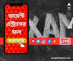 প্রকাশিত হল জয়েন্ট এন্ট্রাসের ফল