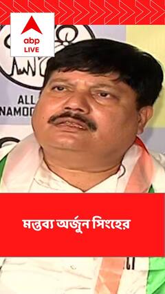 Arjun Singh: ‘আমার নিরাপত্তা তুলে নিক পুলিশ, ব্যারাকপুরের নিরাপত্তা সুনিশ্চিত করুক’ মন্তব্য অর্জুন সিংহের