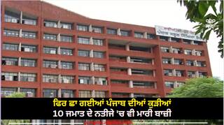 PSEB Class 10 Results: ਫਿਰ ਛਾ ਗਈਆਂ ਪੰਜਾਬ ਦੀਆਂ ਕੁੜੀਆਂ, 10ਵੀਂ ਜਮਾਤ ਦੇ ਨਤੀਜੇ ਵਿੱਚ ਵੀ ਮਾਰੀ ਬਾਜ਼ੀ
