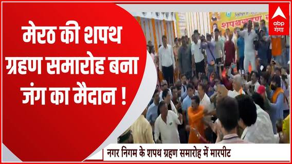 Meerut नगर निगम के शपथ ग्रहण समारोह में महाभारत ! | BJP Vs AIMIM | UP Politics | UP News