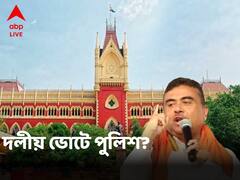 দলীয় ভোটে পুলিশ ব্যবহারের অভিযোগ, হাইকোর্টে মামলা শুভেন্দু অধিকারীর