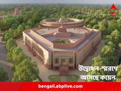 নতুন সংসদ ভবনের উদ্বোধনকে স্মরণীয় করে রাখতে ৭৫ টাকার কয়েন আনছে কেন্দ্র