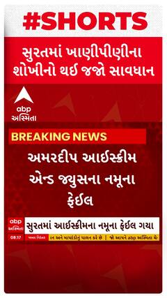 Surat: ખાણી પીણીના શોખીનો આઈસક્રીમ રસિકો કંઈ પણ ખાતા પહેલા જોઈ લો આ વીડિયો