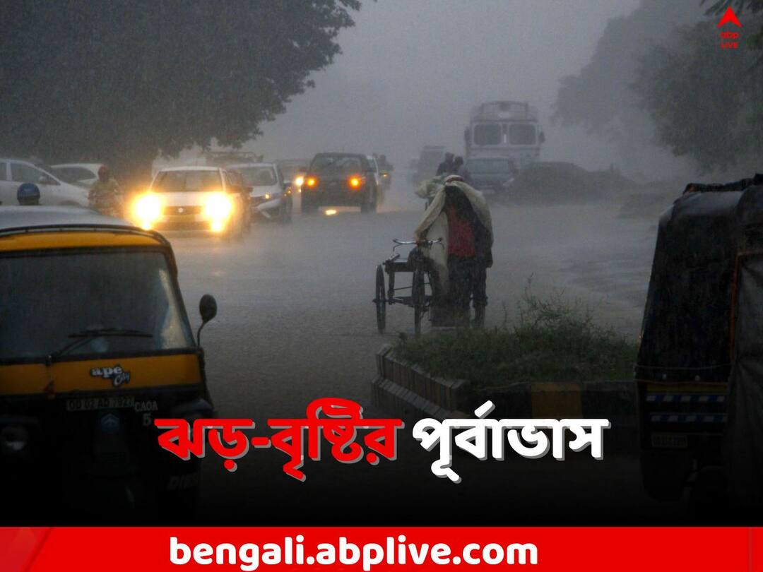 Storm Alerts: ৮০ কিমি বেগে ধেয়ে আসছে ঝড়, কলকাতা-সহ এই জেলাগুলিতে সতর্কবার্তা Storm alerts with 80 KM per hour in Kolkata North 24 Parganas Howrah Hooghly and Rain with thundershowers Forecast Storm Alerts: ৮০ কিমি বেগে ধেয়ে আসছে ঝড়, কলকাতা-সহ এই জেলাগুলিতে সতর্কবার্তা
